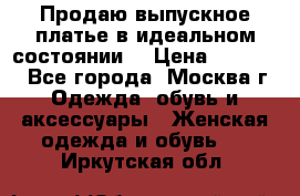 Продаю выпускное платье в идеальном состоянии  › Цена ­ 10 000 - Все города, Москва г. Одежда, обувь и аксессуары » Женская одежда и обувь   . Иркутская обл.